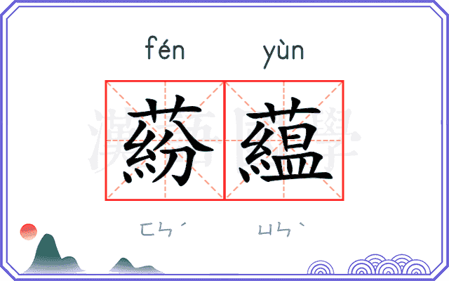 蒶藴