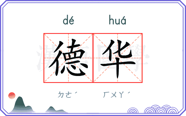 德华
