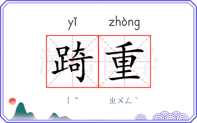 踦重