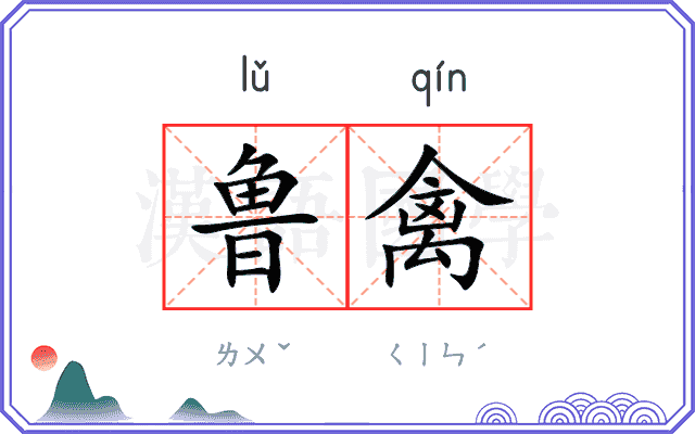 鲁禽