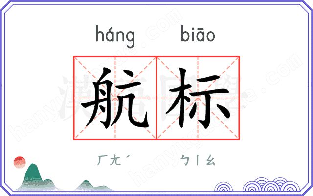 航标