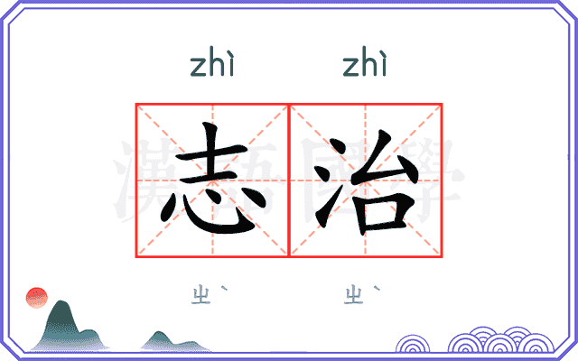 志治