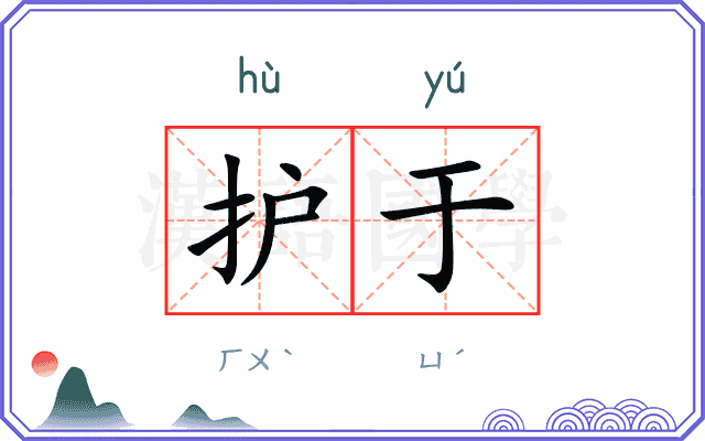 护于