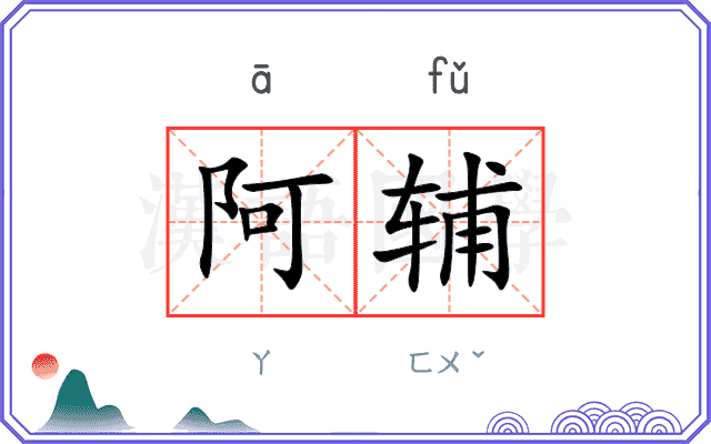 阿辅