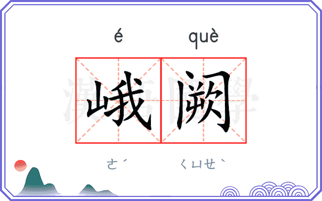 峨阙
