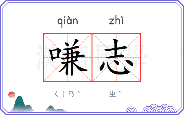 嗛志