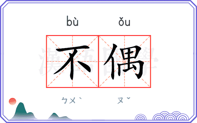 不偶
