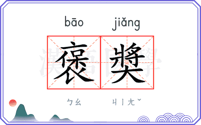 褒奬