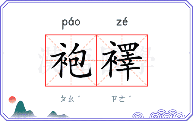 袍襗