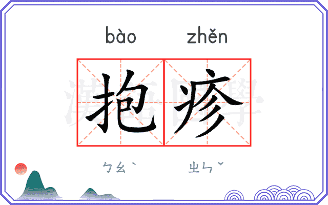 抱疹