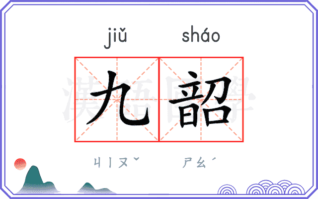 九韶