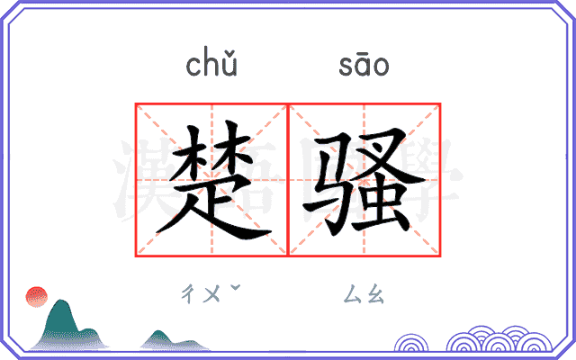 楚骚
