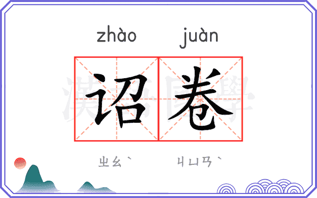 诏卷