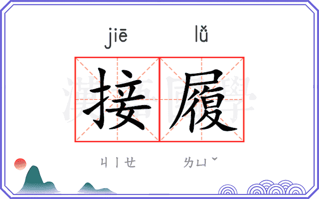 接履