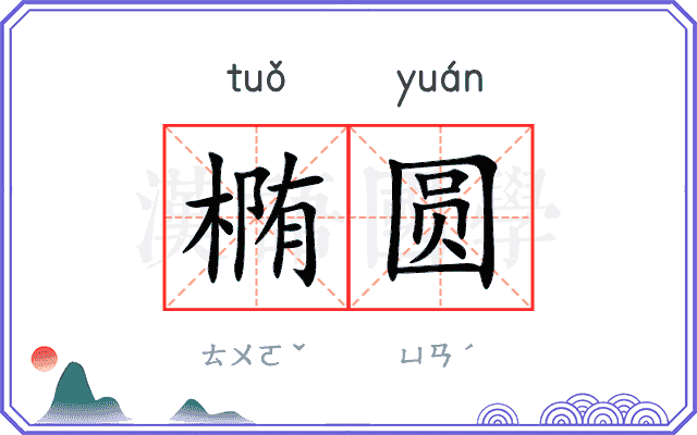 椭圆