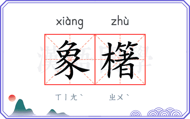 象櫡