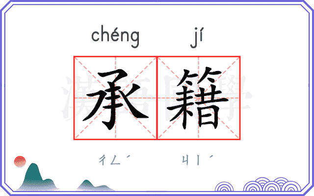 承籍