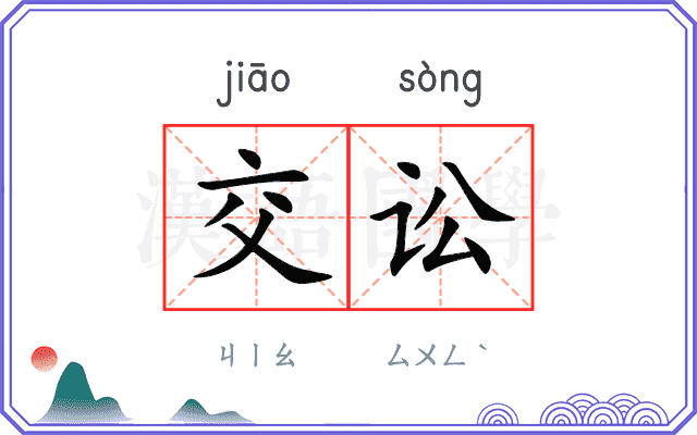 交讼