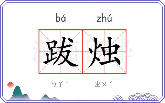 跋烛
