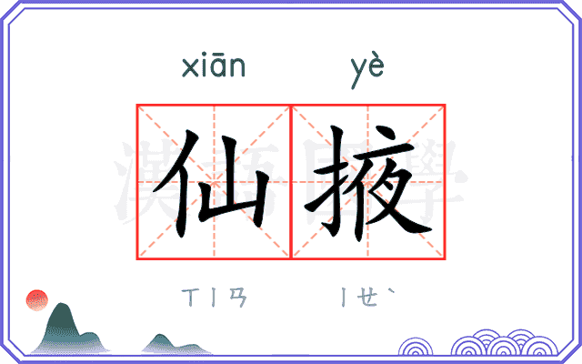 仙掖