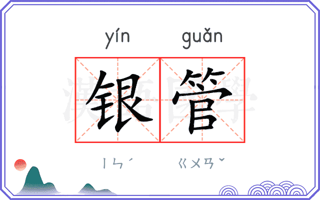 银管