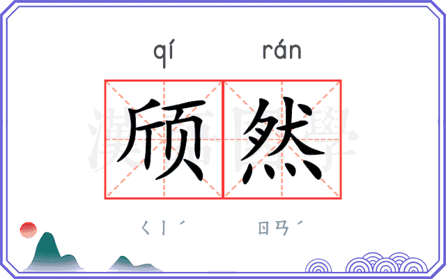 颀然