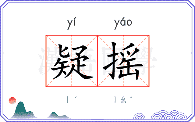 疑摇
