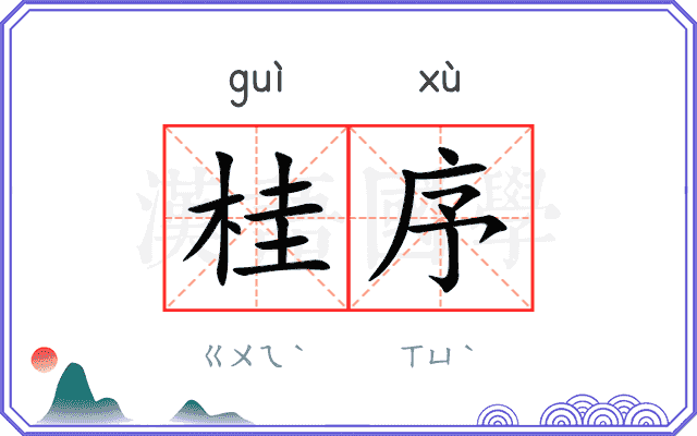 桂序