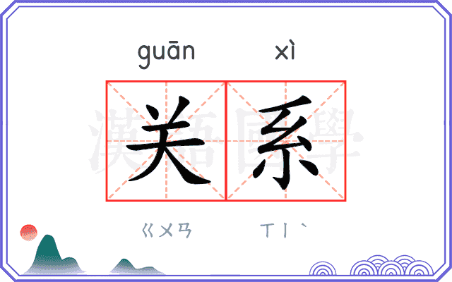 关系
