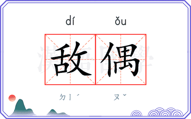 敌偶