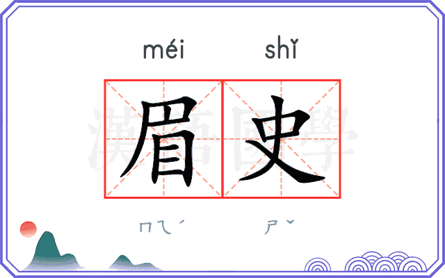 眉史