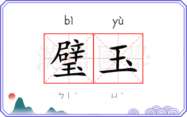 璧玉