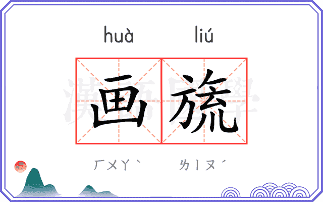 画旒