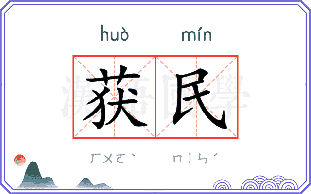 获民