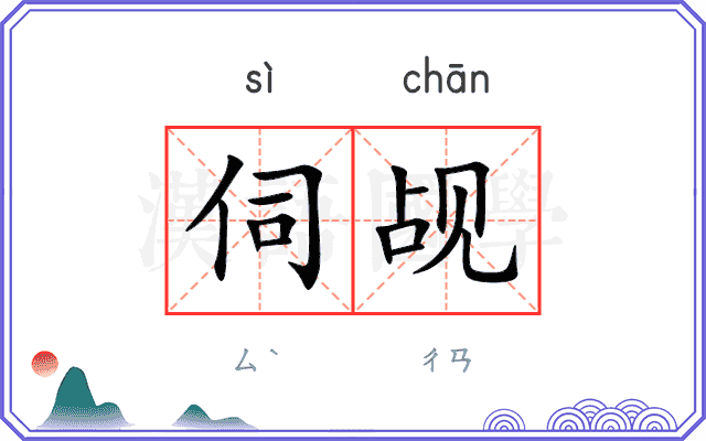 伺觇