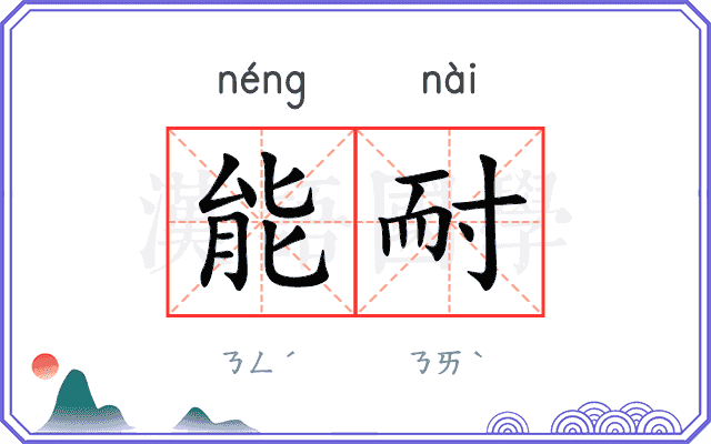 能耐