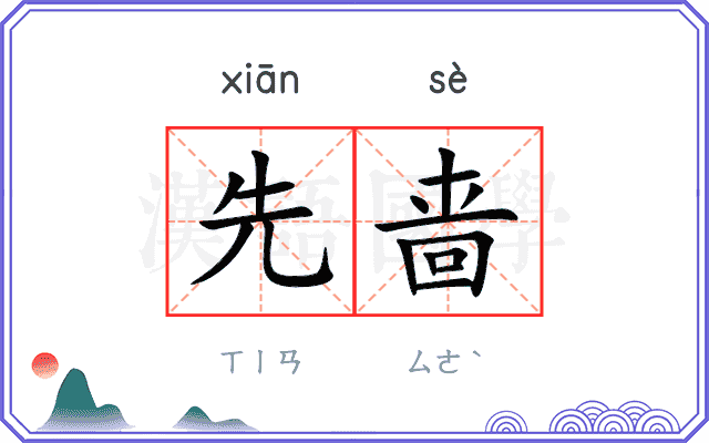 先啬