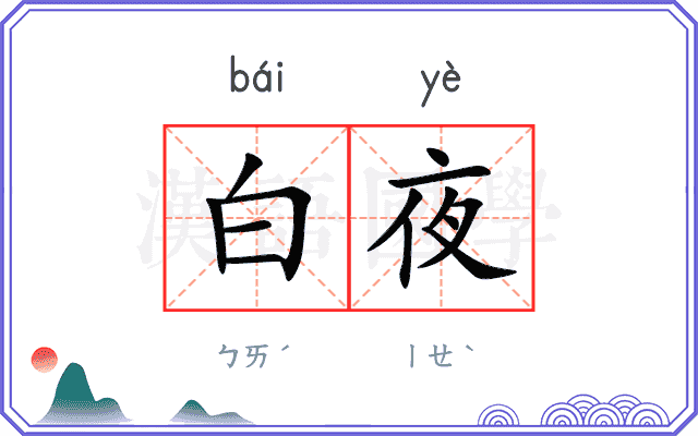 白夜