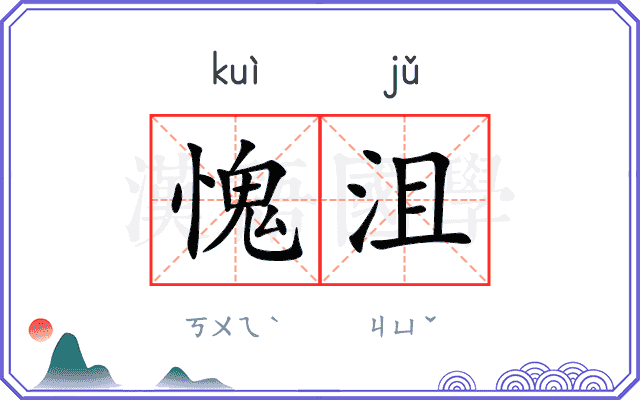 愧沮