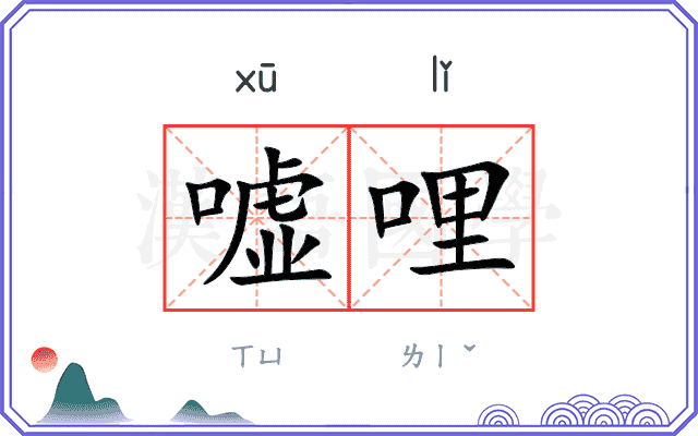 嘘哩