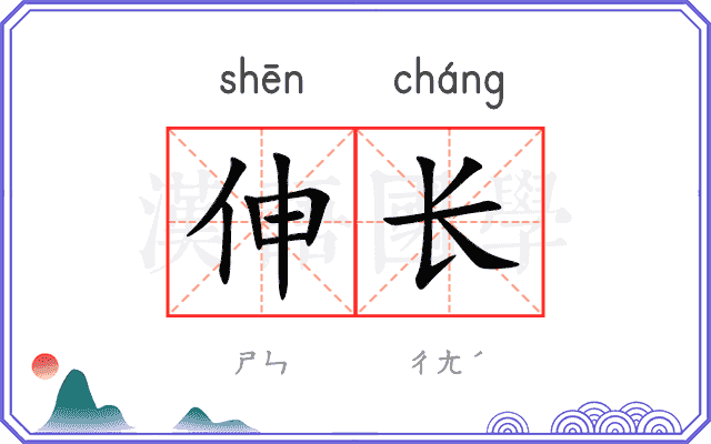 伸长