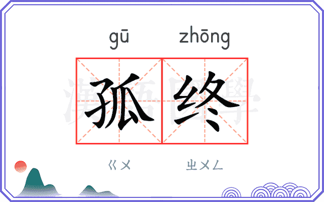 孤终
