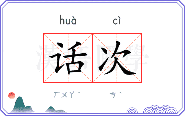 话次