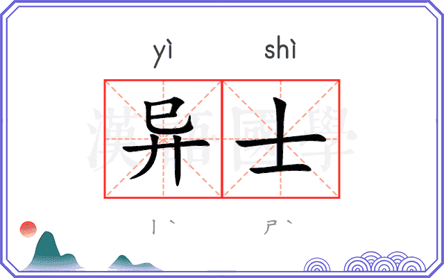 异士