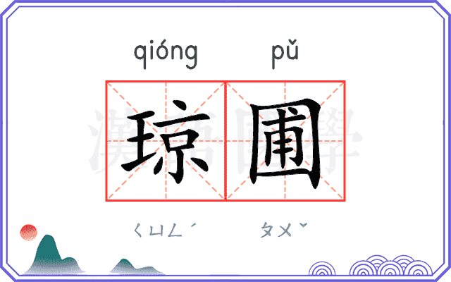 琼圃
