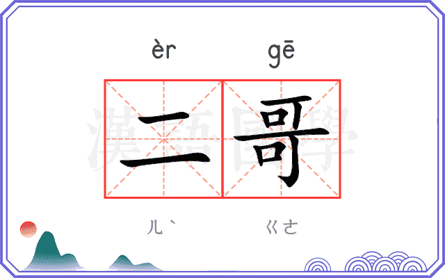 二哥