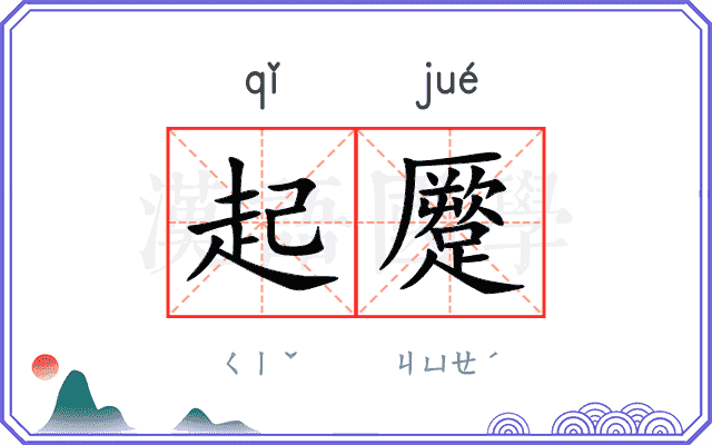 起蹷