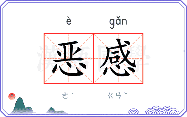 恶感