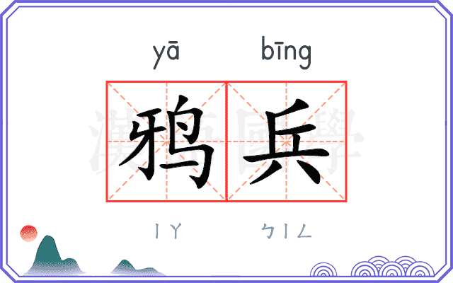 鸦兵