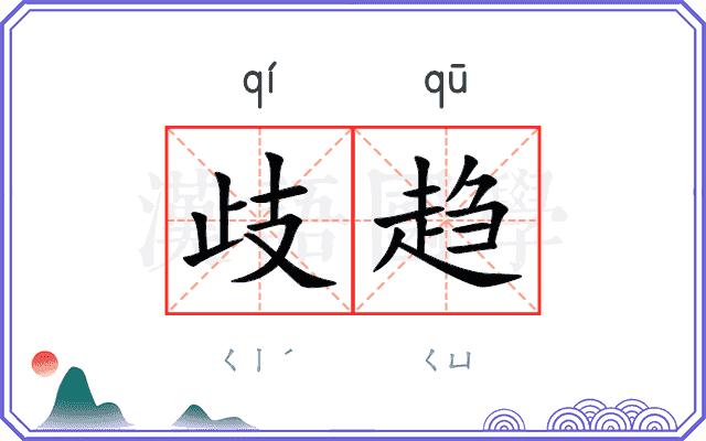 歧趋